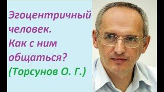 Торсунов О. Г.: "Эгоцентричный человек это кто такой? Что это значит?" #Торсунов #Торсуновлекции