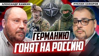 Германия и Россия: как натравливают Европу на большой конфликт | Александр Камкин и Руслан Сафаров