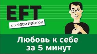 Любовь к себе за 5 минут #брэдйейтс #павелпоздняков