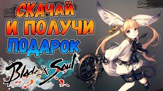 Где скачать Blade & Soul с ПОДАРКОМ  Как установить и запустить БнС 