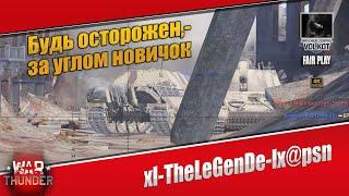 Будь осторожен - за углом НОВИЧОК | xl-TheLeGenDe-lx@psn | #warthunder