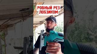 Самый простой вариант ровного реза для лобзика #diy #лайфхак #lifehack #handmade #лобзик