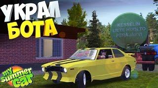 My Summer Car | Украл БОТА Домой | Дневник Бандита | Обнова