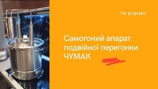 Самогонный аппарат двойной перегонки ЧУМАК