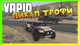 GTAV онлайн VAPID ПИКАП ТРОФИ от a596rt.