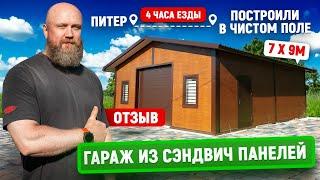 Гараж под дерево из сэндвич панелей в полевых условиях | 7x9м | Отзыв заказчика