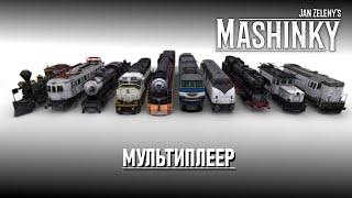 MASHINKY. МУЛЬТИПЛЕЕР. НАЧАЛО