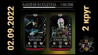 Башня Колдуна - Боссы 130 бой + награда (2 круг) | Mortal Kombat Mobile