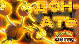 Pokemon Unite ЗАСТАВИТ тебя донатить!