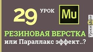 Adobe Muse уроки | 29. Резиновая верстка или параллакс эффект? (CC 2015.1)