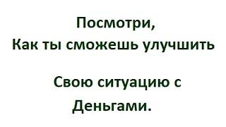 Позволь себе Деньги За Пределами Убеждений!