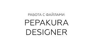 Работа с файлами: Pepakura designer