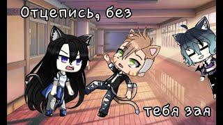 《Gacha life клип》~Отцепись, без тебя зая~