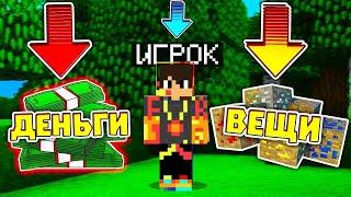 ENDCRAFT-что выберет игрок вещи или деньги.