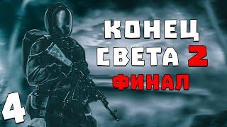 S.T.A.L.K.E.R. Конец Света 2: Последний Восход #4. Финал