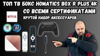 МЕГА ТОП ТВ БОКС HOMATICS BOX R 4K PLUS АНДРОИД ТВ, NETFLIX DOLBY VISION И ATMOS И МНОГО АКСЕССУАРОВ