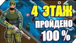 100% ПРОЙДЕНО. 4 ЭТАЖ БУНКЕР АЛЬФА - Игра last day on earth survival.Игра последний день на земле