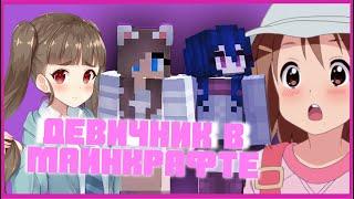 ДЕВИЧНИК В МАЙНКРАФТЕ | Minecraft