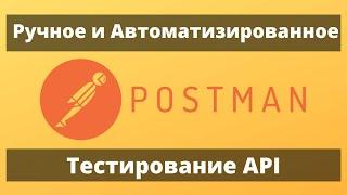 Тестирование API. Всё о создании запроса в Postman