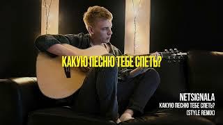 Netsignala - Какую песню тебе спеть? Style Remix (Official Lyric Video)