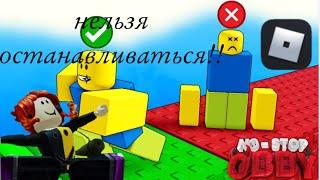 Обби,НО нельзя ОСТАНАВЛИВАТЬСЯ!|ROBLOX||no stop obby|by STV