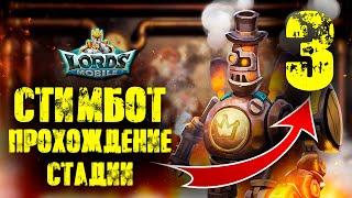 Lords Mobile Полный вперед Стадия 3 В огненной воде Паровой робот Стимбот