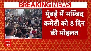 Dharavi Mosque: मस्जिद कमेटी को 8 दिन की मिली मोहलत, धारावी से लौटी की गाड़ियां  | Mumbai Breaking |