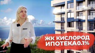 ЖК Кислород.Официальный выпуск.Полный обзор.