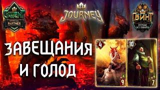 Гвинт - Колода Чудовищ: Неутолимый Голод на Завещаниях. Gwent 6.1.1