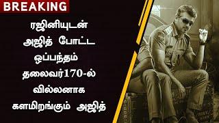 ரஜினியுடன் அஜித் போட்ட ஒப்பந்தம் தலைவர்170-ல் வில்லனாக களமிறங்கும் அஜித் –Ajith Villain Role In T171