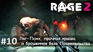 Rage 2 часть 10 - Лаг-Псих, прочная крыша и брошенная база Правительства (прохождение)