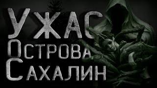 Страшные истории на ночь. Тайна Сахалинского острова. Полная версия. Creepypasta. Крипи. Ужасы.