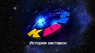 История заставок КВН