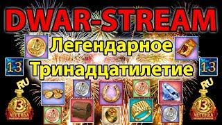  DWAR-STREAM ▶ | Легендарное тринадцатилетие | PvP | ⬇_Тайм-Коды_⬇ | DWAR | ДВАР