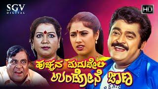 Hucchana Maduveli Undone Jana Kannada Full Movie | Jaggesh | Radhika Choudhary | Comedy Movie