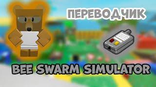 Получил переводчик в Bee Swarm Simulator!