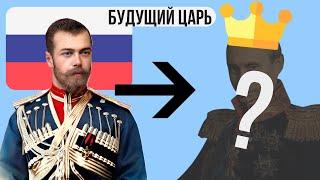 Кто может стать императором России ?