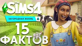 15 ФАКТОВ ПРО THE SIMS 4 ЗАГОРОДНАЯ ЖИЗНЬ - ДИКИЕ ЖИВОТНЫЕ, НОВЫЙ НАВЫК И УЧАСТКИ В НОВОМ ГОРОДКЕ!