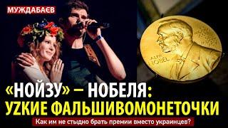 «НОЙЗУ» — НОБЕЛЯ: УZКИЕ ФАЛЬШИВОМОНЕТОЧКИ. Как им не стыдно брать премии вместо украинцев?