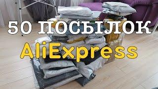 50 ПОСЫЛОК ИЗ КИТАЯ! AliExpress! ЖЕСТЬ!!1 РЕКОРД YOUTUBE!