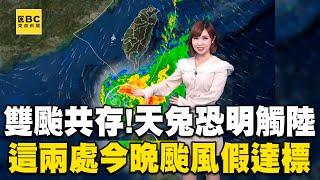 雙颱共存！萬宜增強變中度、天兔變慢恐明觸陸「屏東、恆春半島」今晚颱風假達標@newsebc