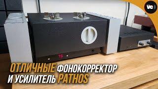 Отличные фонокорректор и усилитель Pathos!