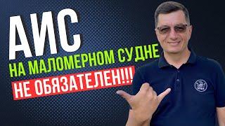 АИС на маломерном судне в Москве? Больше не нужен!!!