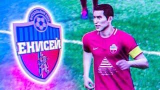 КАРЬЕРА ЗА ЕНИСЕЙ - НАЧАЛО | PES 2019 КАРЬЕРА ТРЕНЕРА ПЕС 2019 #1 PES 2019 МАСТЕР ЛИГА