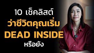 10 เช็คลิสต์ ว่าชีวิตคุณเริ่ม Dead Inside หรือยัง | LIVE Replay EP.68