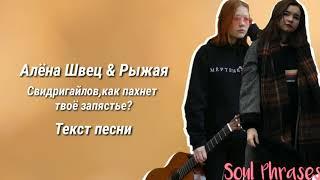 Алёна Швец & Рыжая - Свидригайлов , как пахнет твоё запястье? / Текст / Lyrics