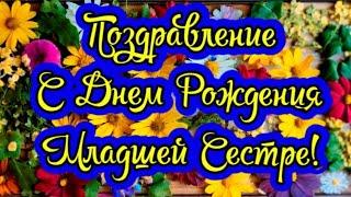 Поздравления с днем рождения Младшей Сестре!Поздравление и пожелания с днем рождения Младшей Сестре!