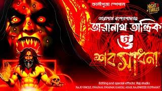 তারানাথ তান্ত্রিক এর গল্প -শবসাধনা। Sob sadhona। Taranath Tantrik । golper jonyo । Sunday suspense