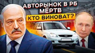 АВТОРЫНОК В РБ МЁРТВ… Цены на новые машины в Беларуси (VW, Lada, Toyota)