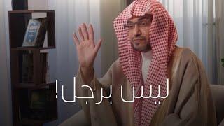 صالح المغامسي || ما تسلط رجلٌ على امرأة إلا من ضعف حالهِ بين الرجال